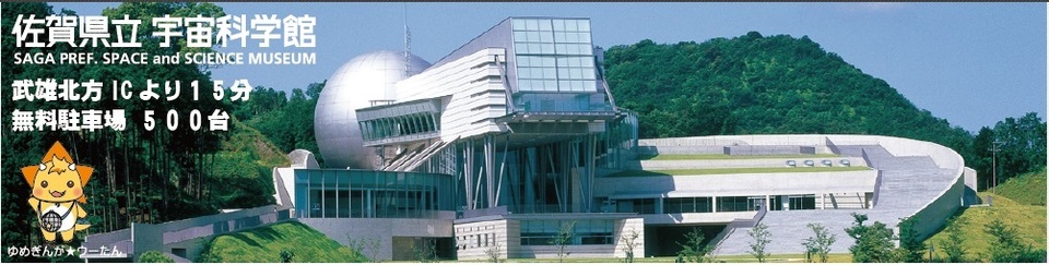 宇宙科学館